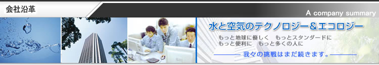 会社沿革