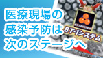 医療現場の 感染予防は 次のステージへ