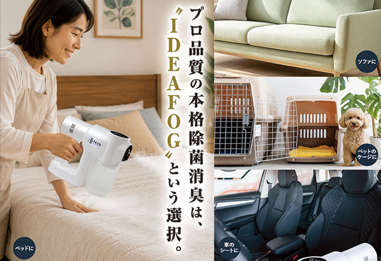 最新技術オゾンフォグ
