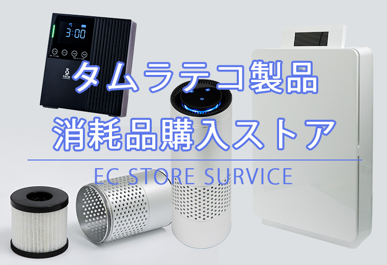 タムラテコ製品の消耗品・交換部品ショップ