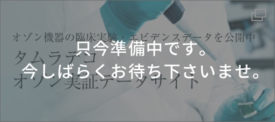 BT-088M：オゾン,紫外線で除菌脱臭/除染・NBC対策｜タムラテコ