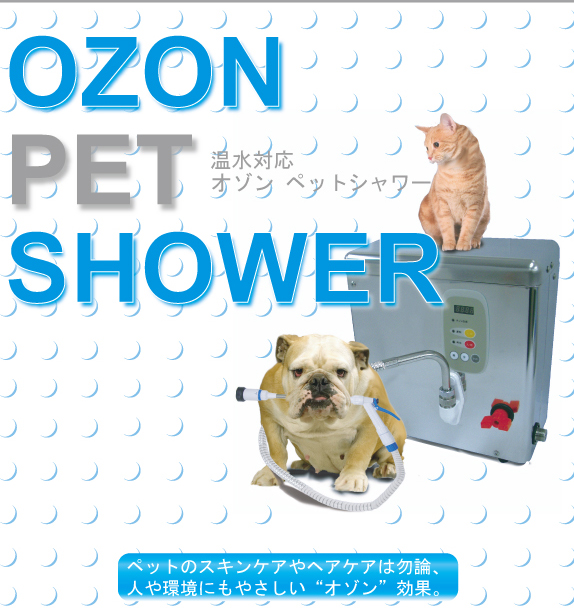 オゾン水生成器 DeoShower(デオシャワー)ペット用 POS-310【最新モデル